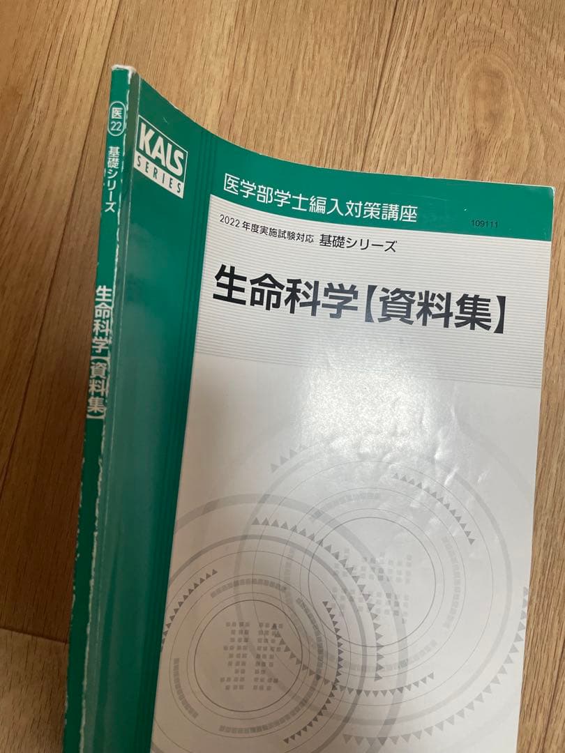 生命科学【資料集】 KALS SERIES 2022年版(値下げ交渉歓迎)