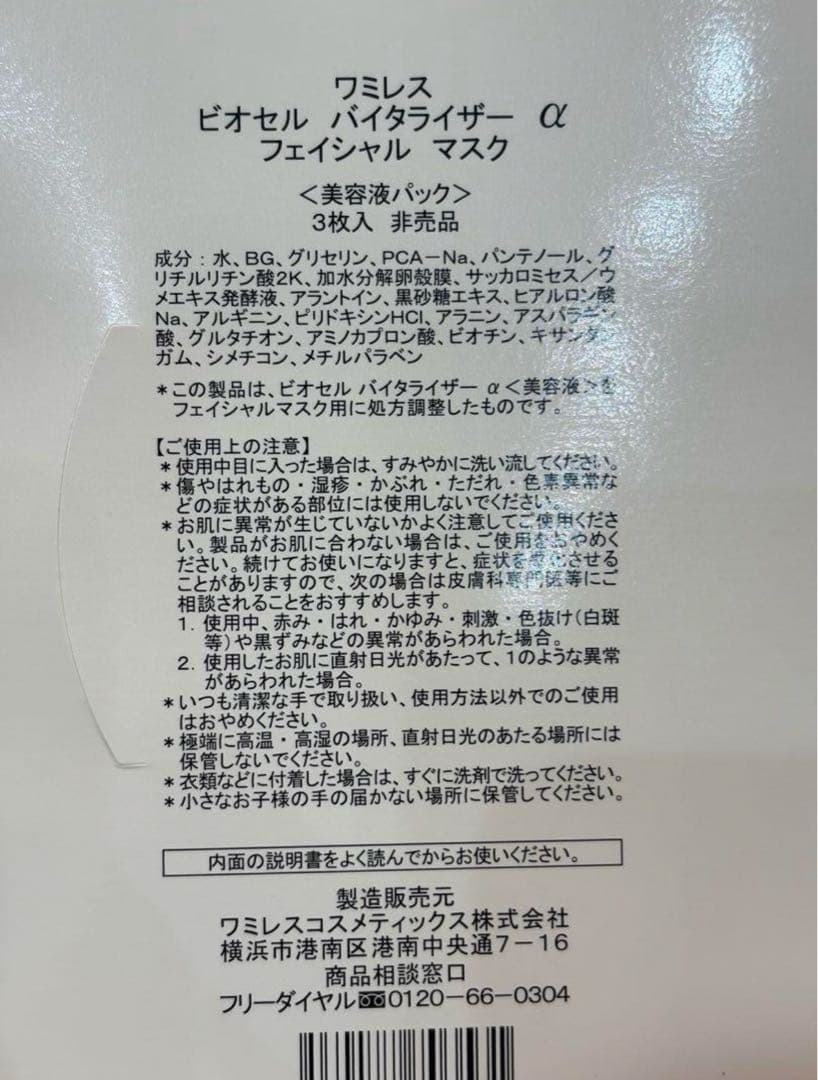 40枚!! wamiles ワミレス ビオセル バイタライザーα《美容液パック》