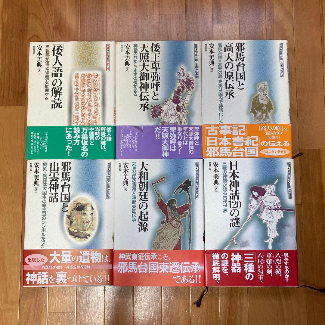 「倭人語」の解読  他　6冊