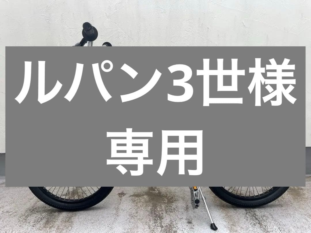 ルパン3世　OLD BMX 自転車