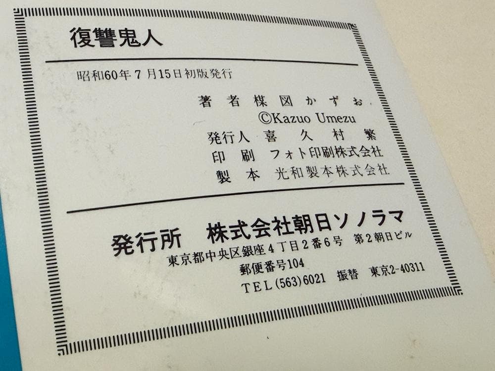 【貴重・初版有】楳図かずお 6冊セット「こわい本シリーズ」5冊 ＋「恐怖」1巻