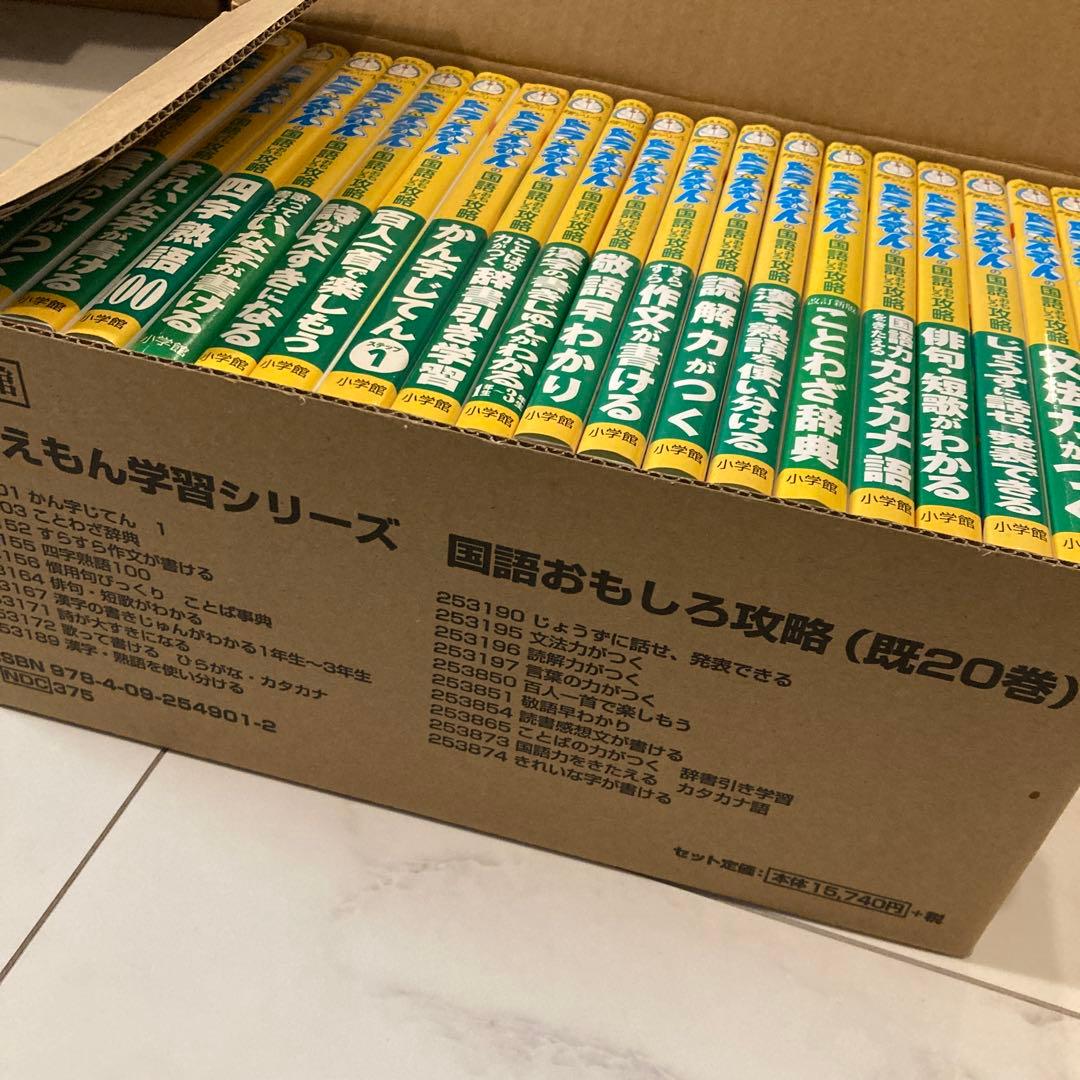 ドラえもん学習シリーズ 国語おもしろ攻略 全20巻セット