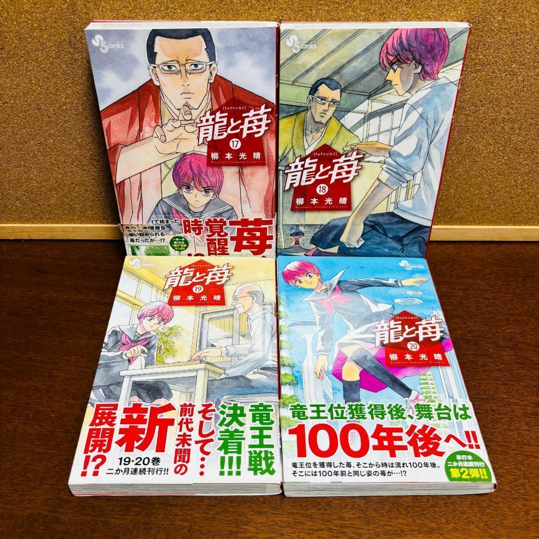 〔全巻初版〕 【コミック】 龍と苺 1巻～22巻