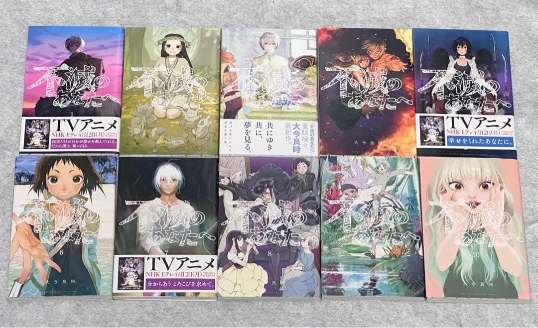 不滅のあなたへ 1〜22巻セット 20巻未開封 アニメ化