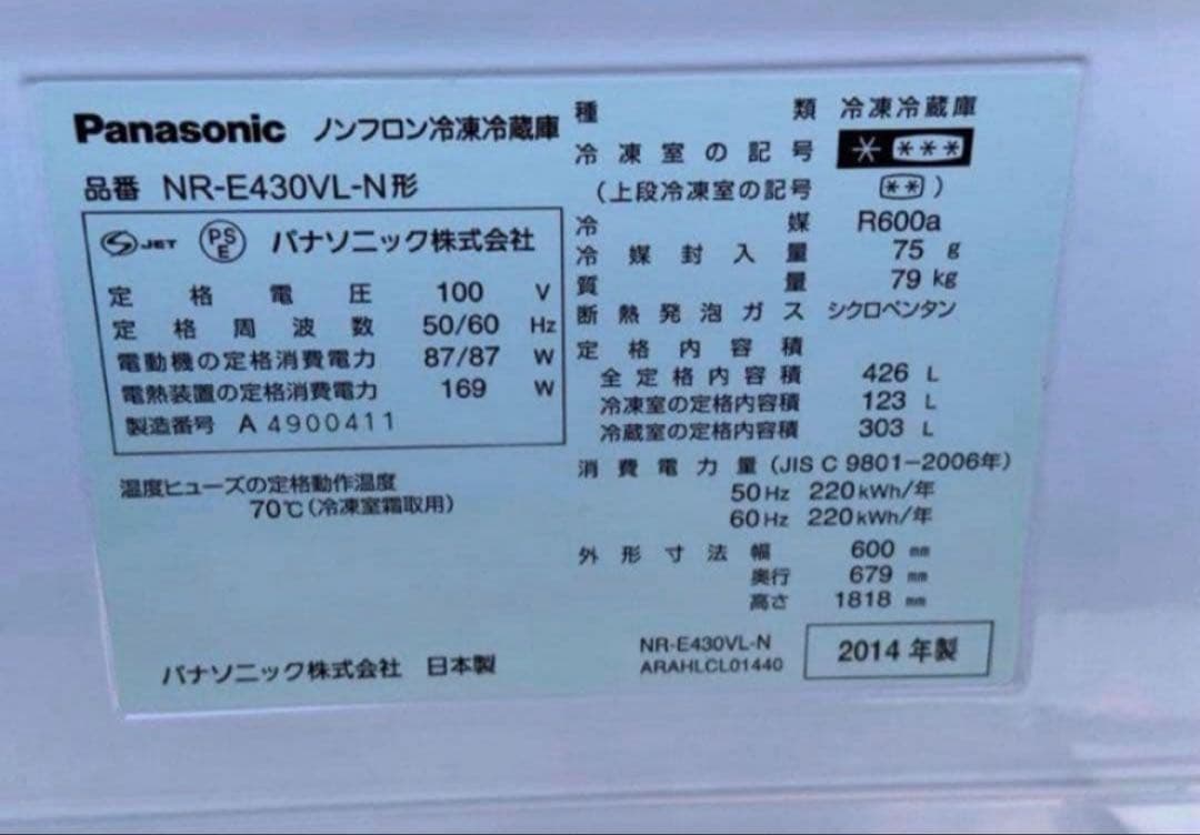 2014年式 426L Panasonic 冷蔵庫 NR-E430VL-N