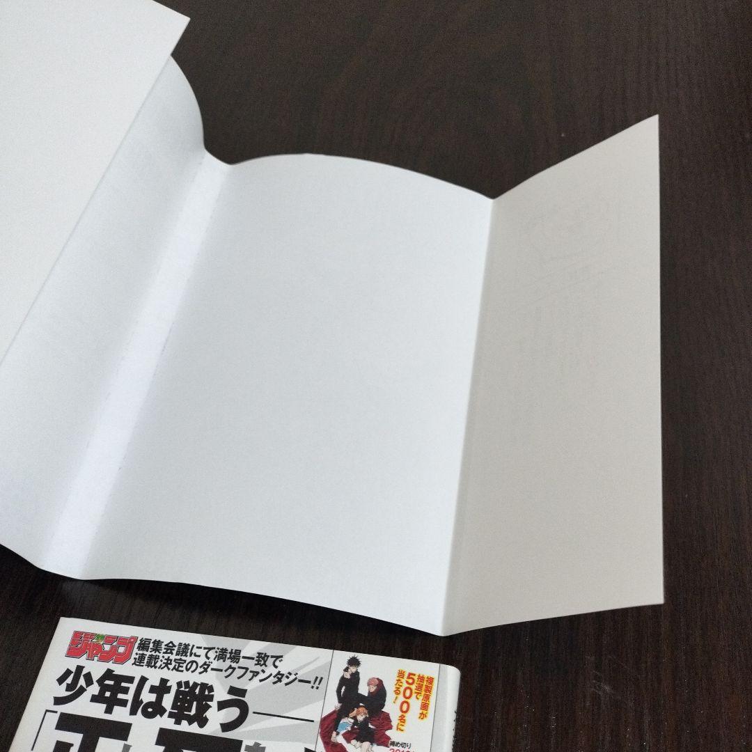 呪術廻戦　1巻　初版　帯、ジャンパラvol.181付き