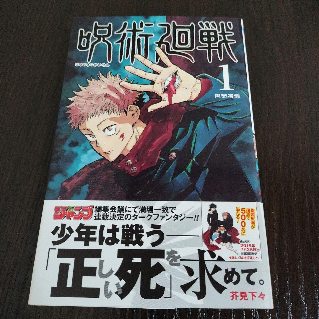 呪術廻戦　1巻　初版　帯、ジャンパラvol.181付き