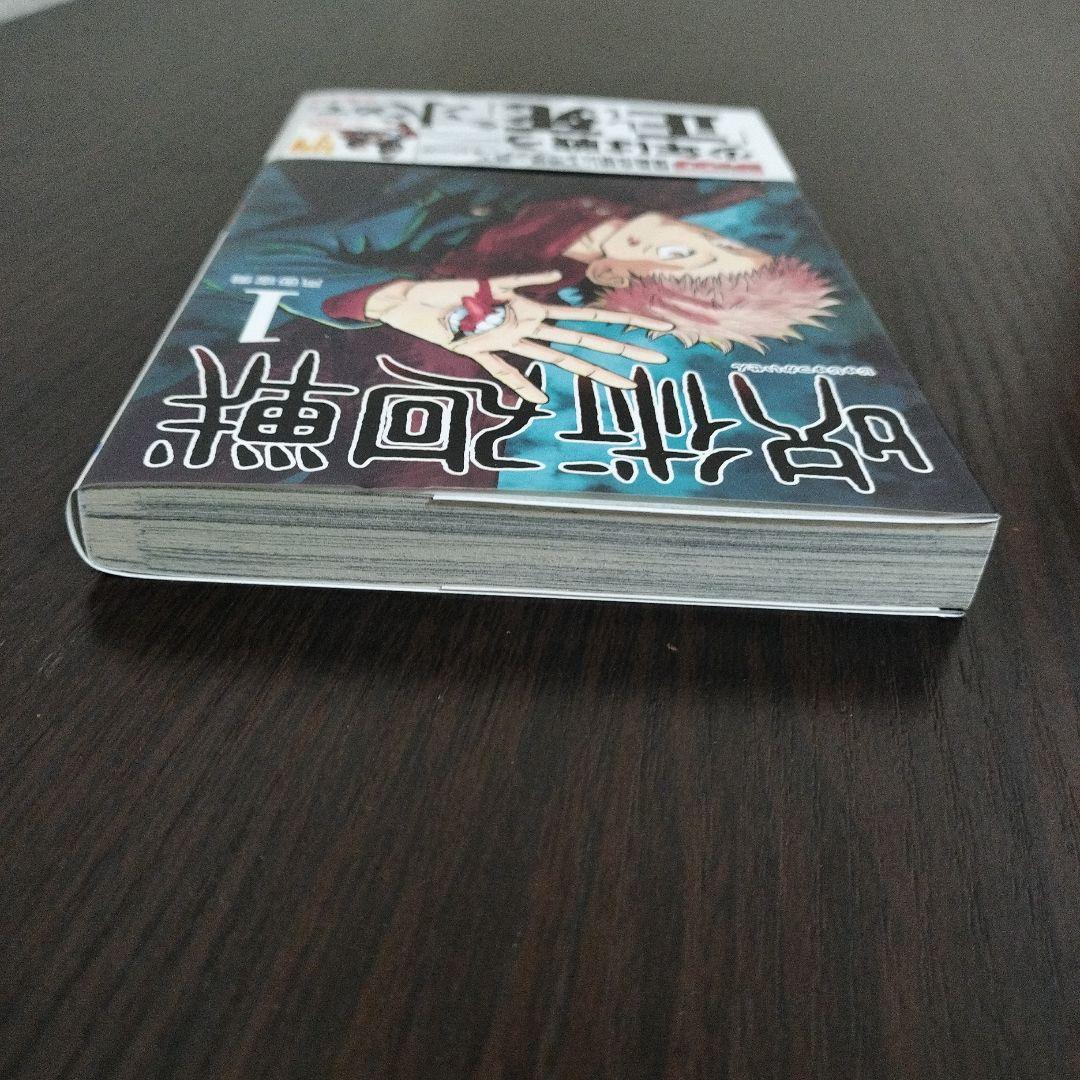 呪術廻戦　1巻　初版　帯、ジャンパラvol.181付き