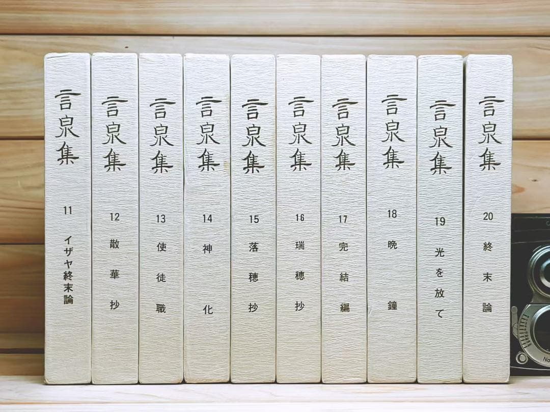 言泉集 全20巻揃 大槻武二 聖イエス会創立者 聖書注解