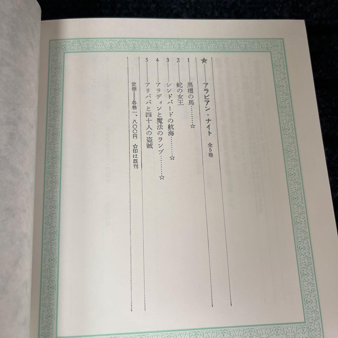 アラビアン・ナイト　全5巻　前嶋信次　平凡社　1984年