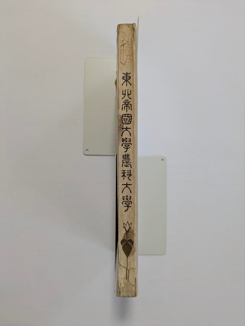 東北帝国大学農科大学　明治43年　富貴堂書房　明治レトロ