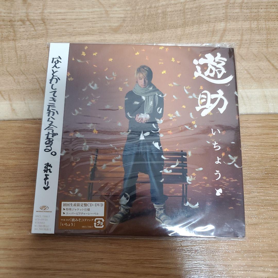 ★遊助　シングル&アルバムセット
