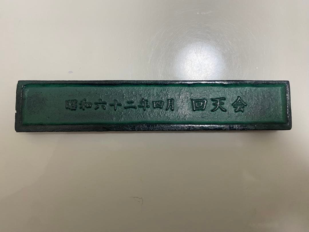 回天文鎮　回天置物