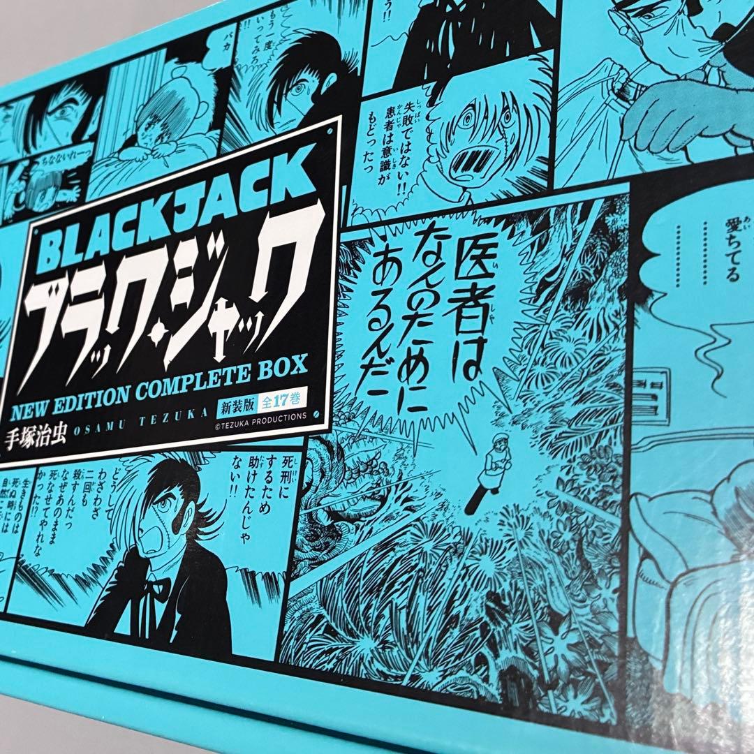 新装版ブラック・ジャック 全17巻セット(化粧箱入り)