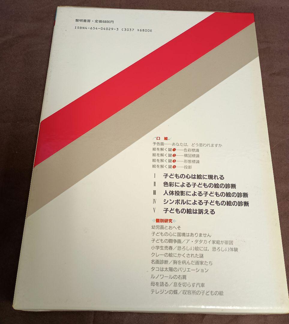 原色子どもの絵診断事典　浅利　篤監修　日本児童画研究会編著