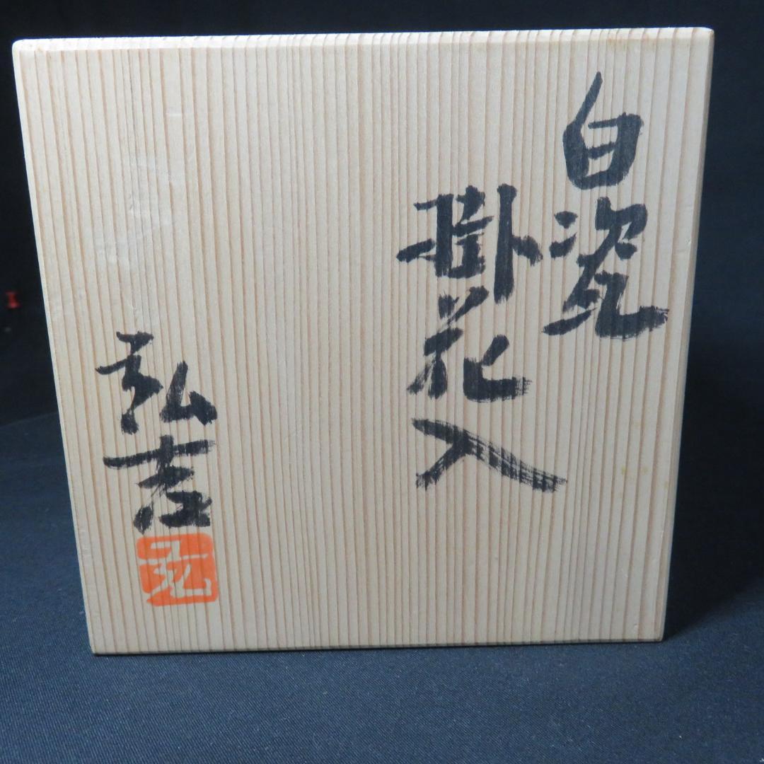 掛花 茶道具 茶器 花瓶 花器 木箱 共箱 銘 作家物 白