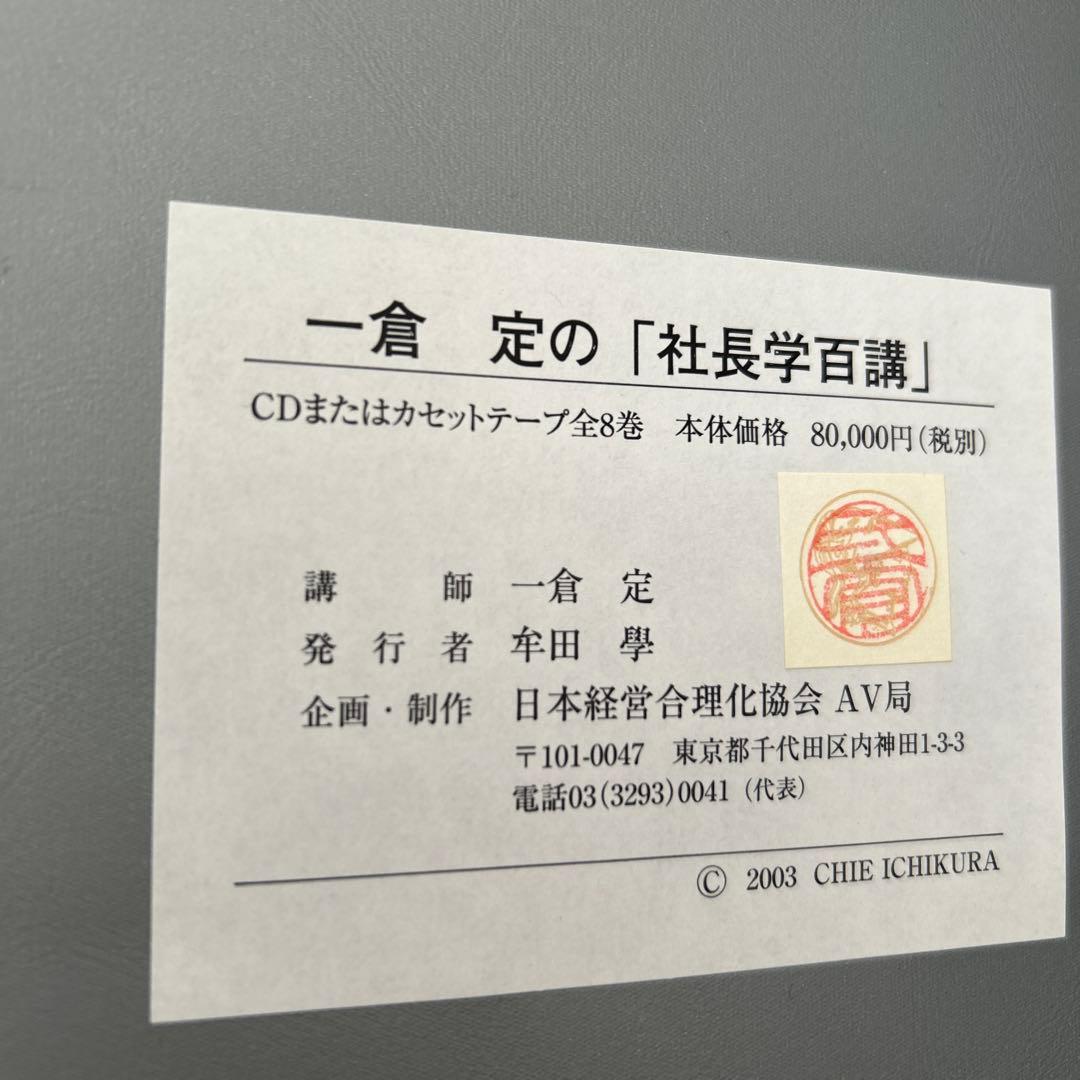 強*！様 社長学百科 一倉定 全8巻セット