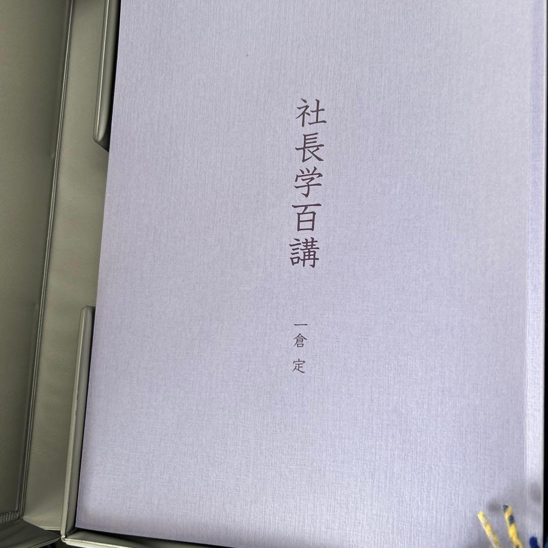 強*！様 社長学百科 一倉定 全8巻セット