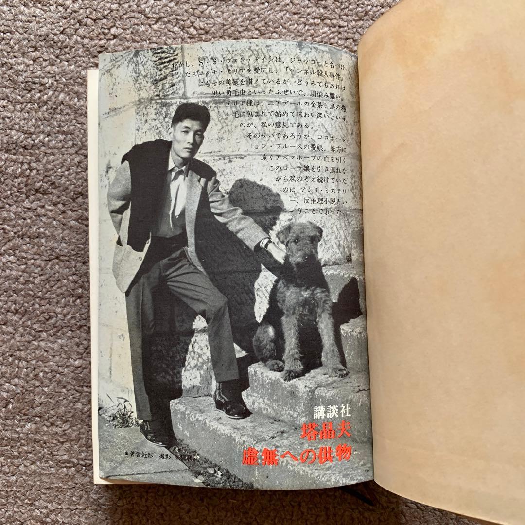 虚無への供物 塔晶夫 1964年 第1刷 講談社(ハードカバー/369頁/裸本)
