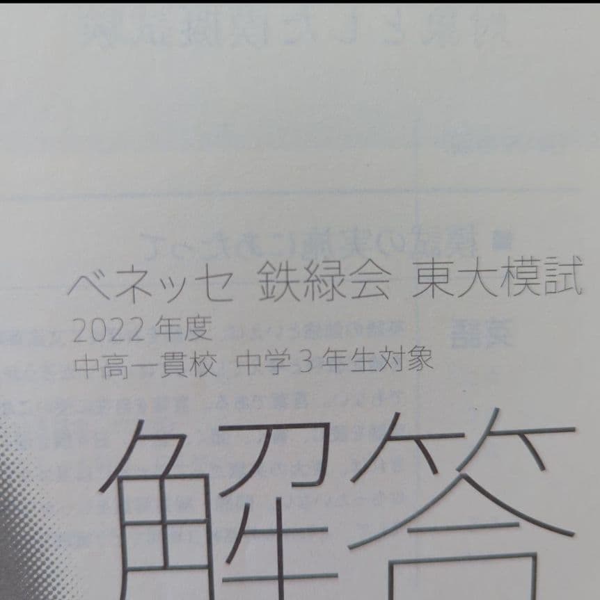 鉄緑会ベネッセ　東大模試　中3　2022年度