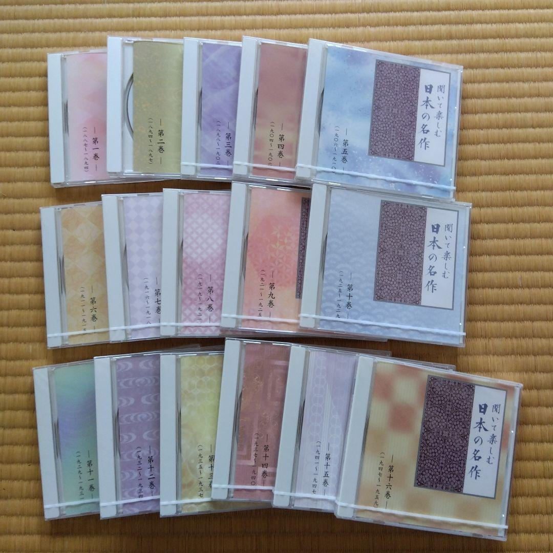 聞いて楽しむ日本の名作　16巻