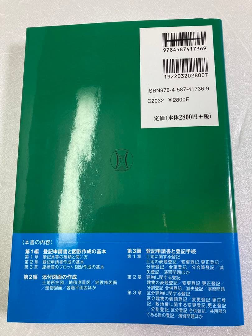 登記申請書と添付図面　土地家屋調査士試験　改訂版