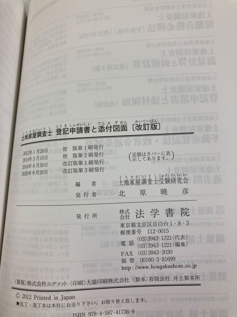 登記申請書と添付図面　土地家屋調査士試験　改訂版