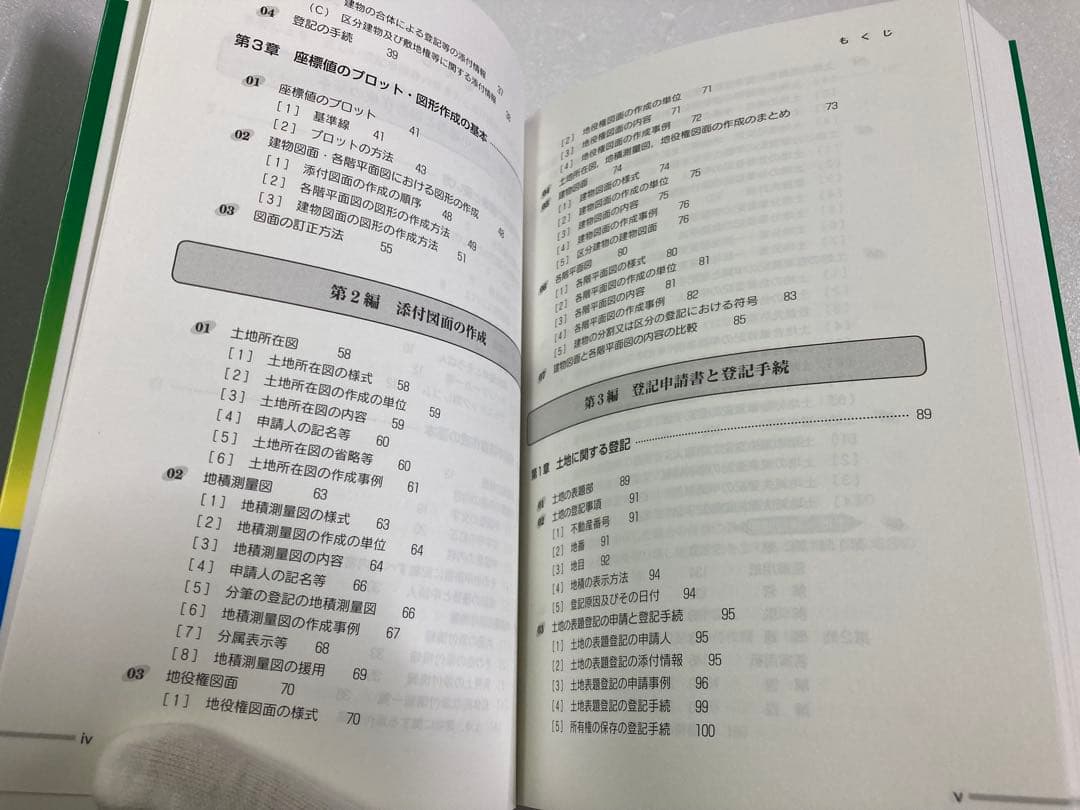登記申請書と添付図面　土地家屋調査士試験　改訂版