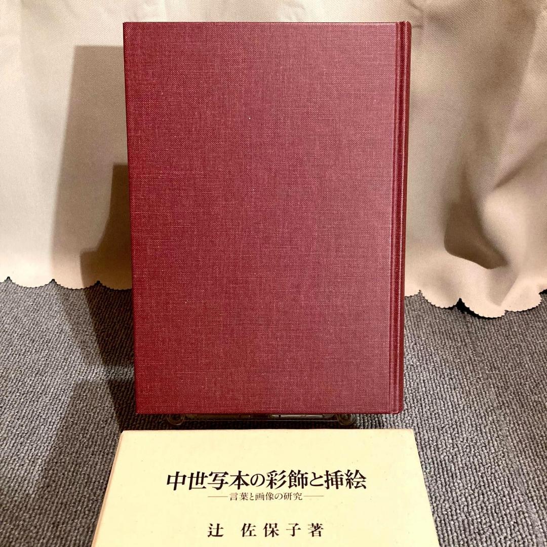 中世写本の彩飾と挿絵 ~言葉と画像の研究~ - 辻 佐保子 著