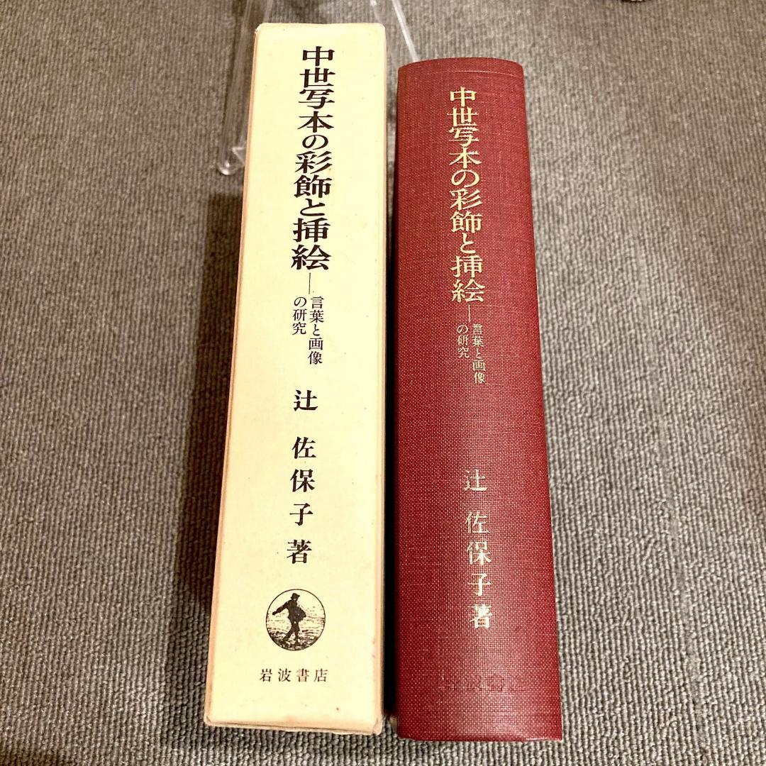中世写本の彩飾と挿絵 ~言葉と画像の研究~ - 辻 佐保子 著