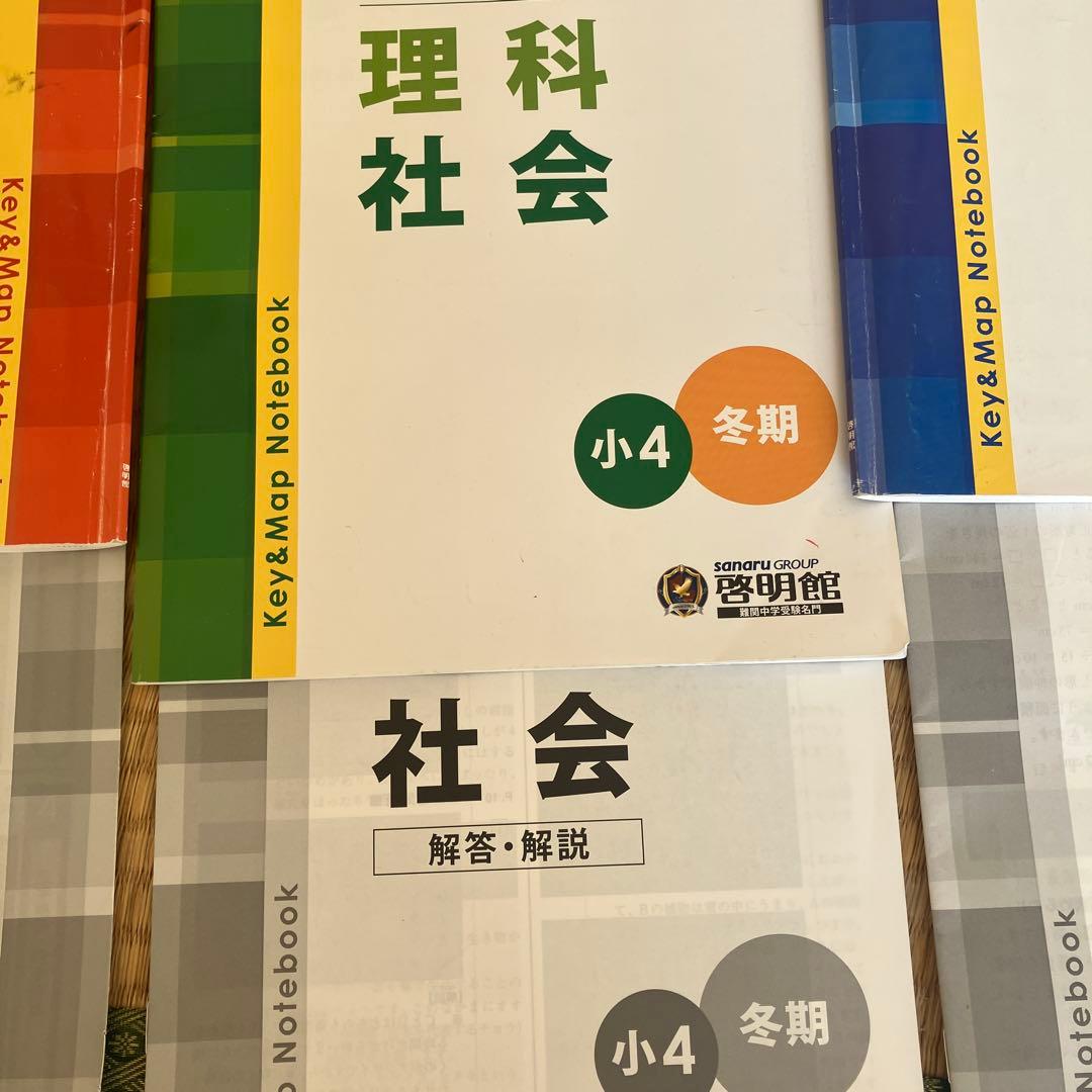中学受験　啓明館　小4 冬期 学習参考書 国語 理科 社会 算数　2025年