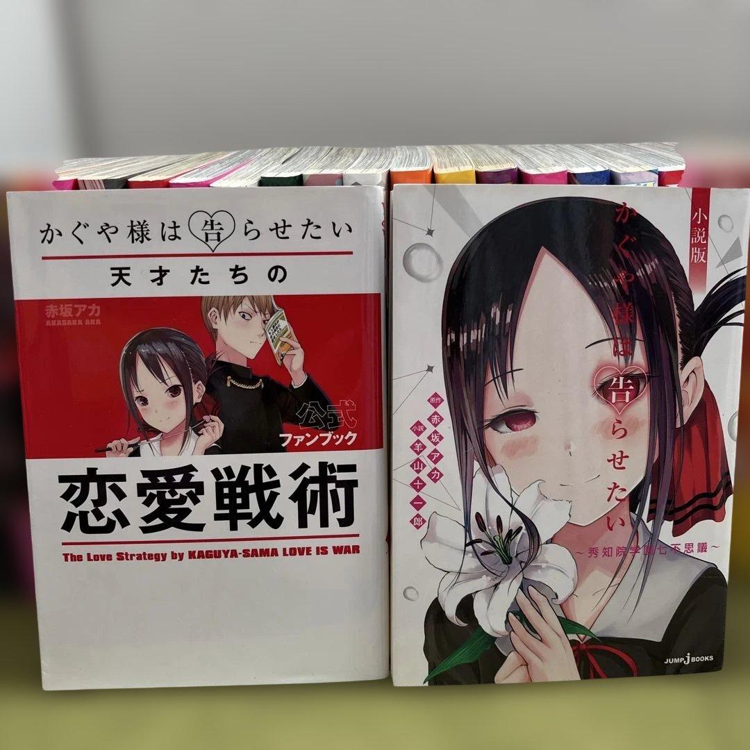かぐや様は告らせたい 1-28 全巻　小説、公式ファンブックセット　赤坂アカ