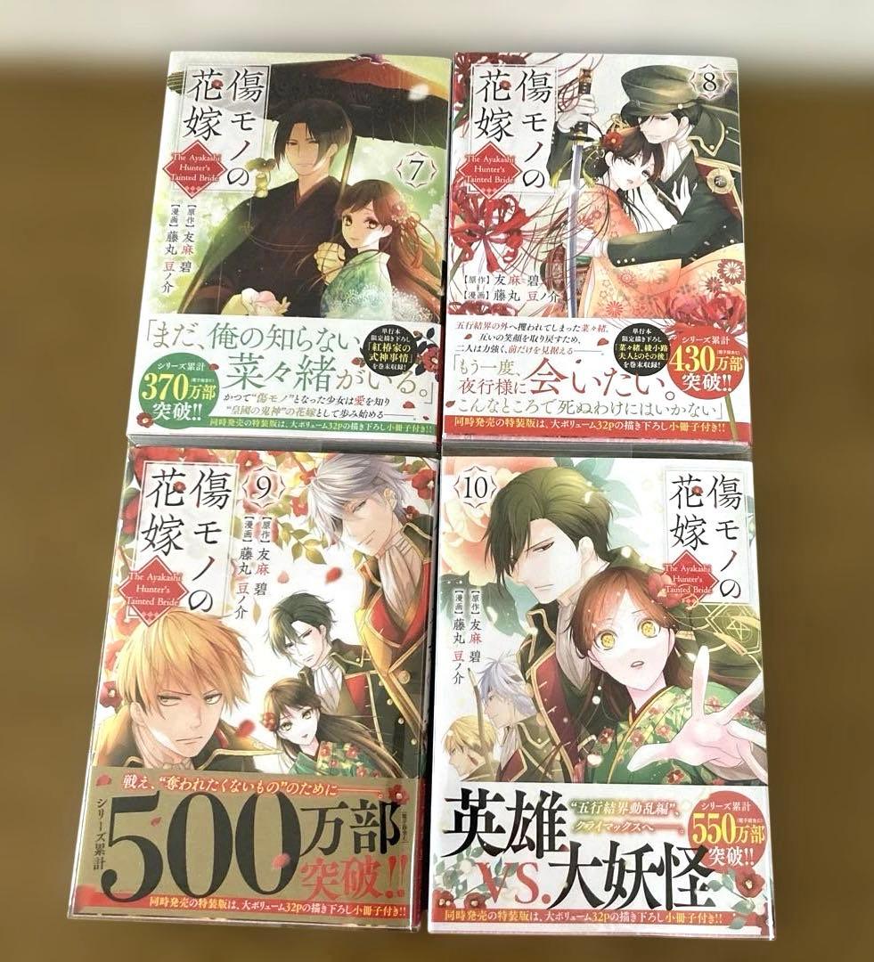 「傷モノの花嫁」　1巻〜10巻セット