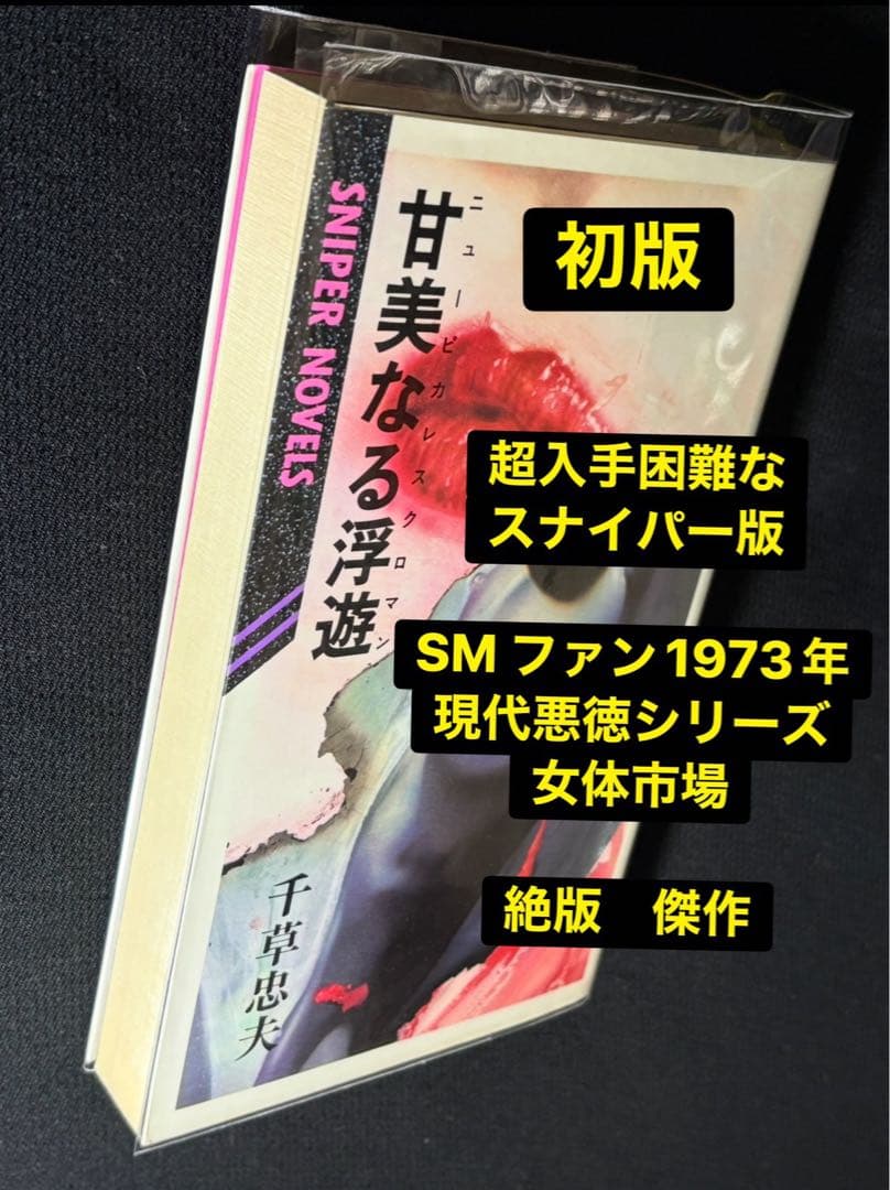 【絶版】SM ファン1973年 女体市場 千草忠夫 ※超入手困難なスナイパー版