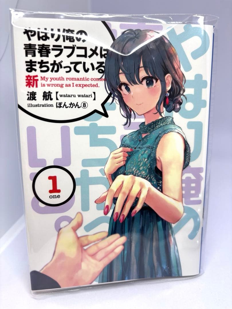 俺ガイル　やはり俺の青春ラブコメはまちがっている。新　特典小説　全巻