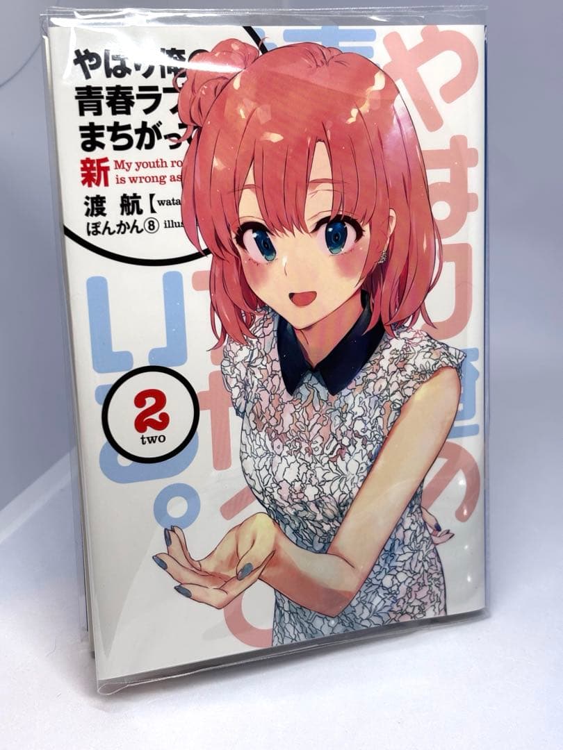 俺ガイル　やはり俺の青春ラブコメはまちがっている。新　特典小説　全巻
