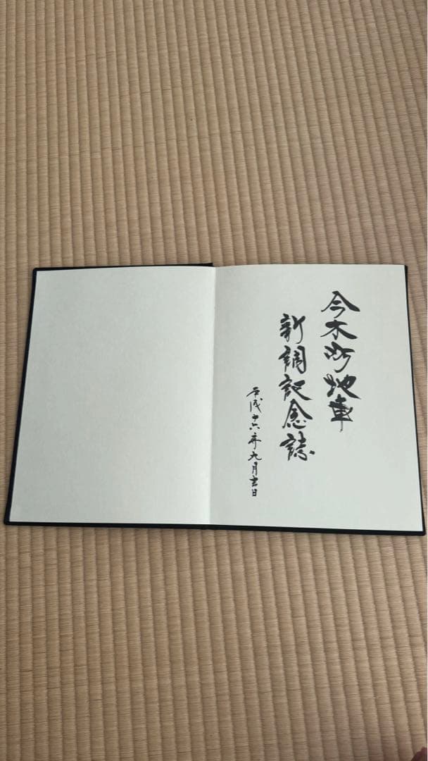 今木町 新調記念誌 だんじり記念誌