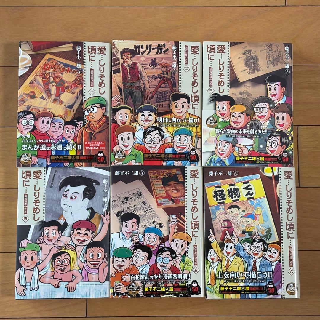 「愛…しりそめし頃に…／藤子不二雄A」 新装版 全6巻 完結セット