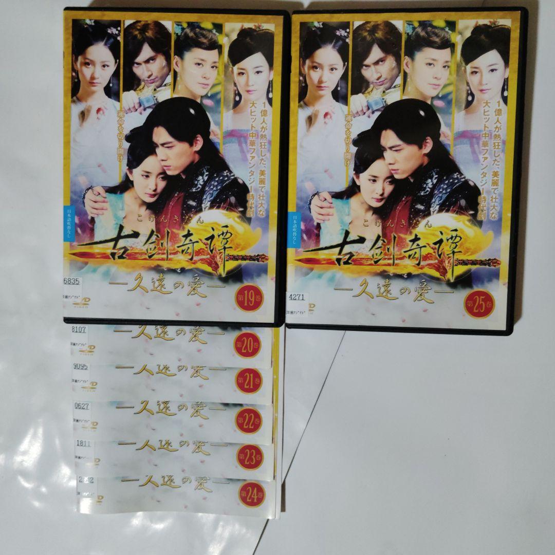古剣奇譚～久遠の愛～ DVD 全25巻　レンタル落ち　ケ―ス込み　日本語字幕