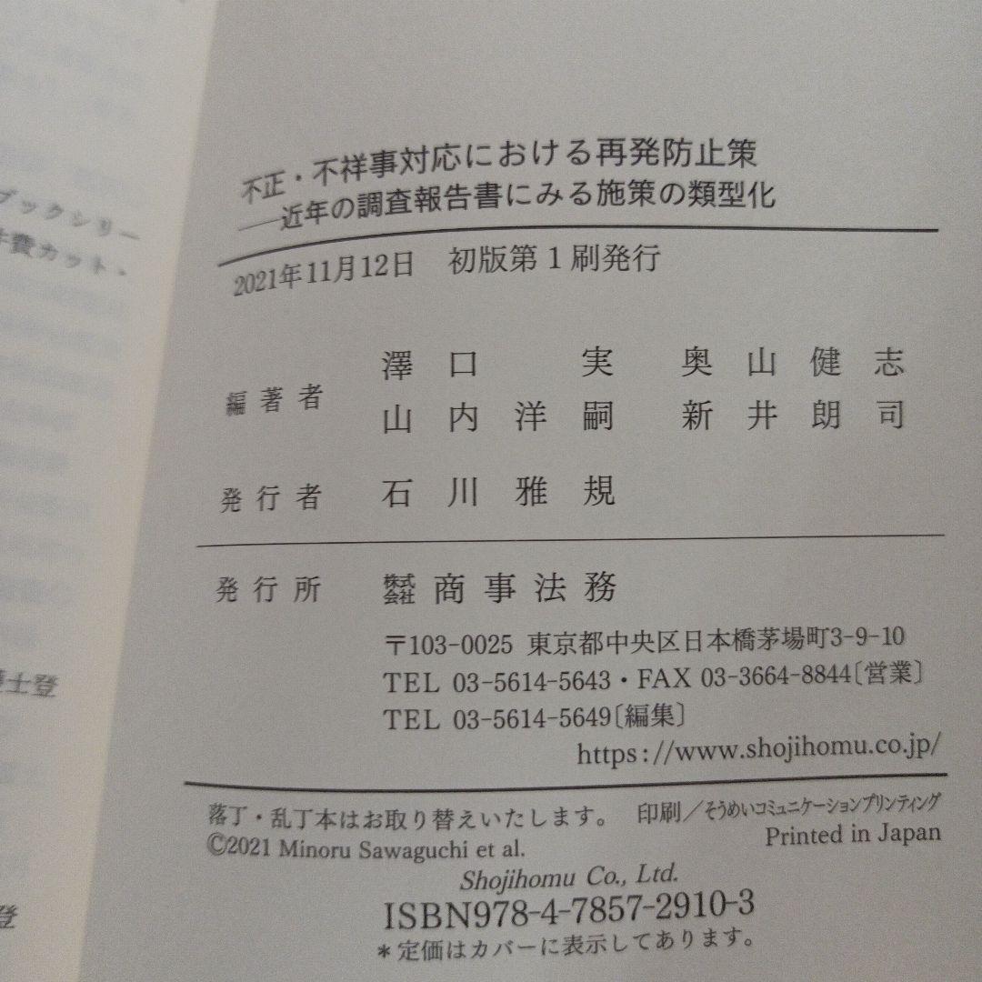 不正・不祥事対応における再発防止策――近年の調査報告書にみる施策の類型化