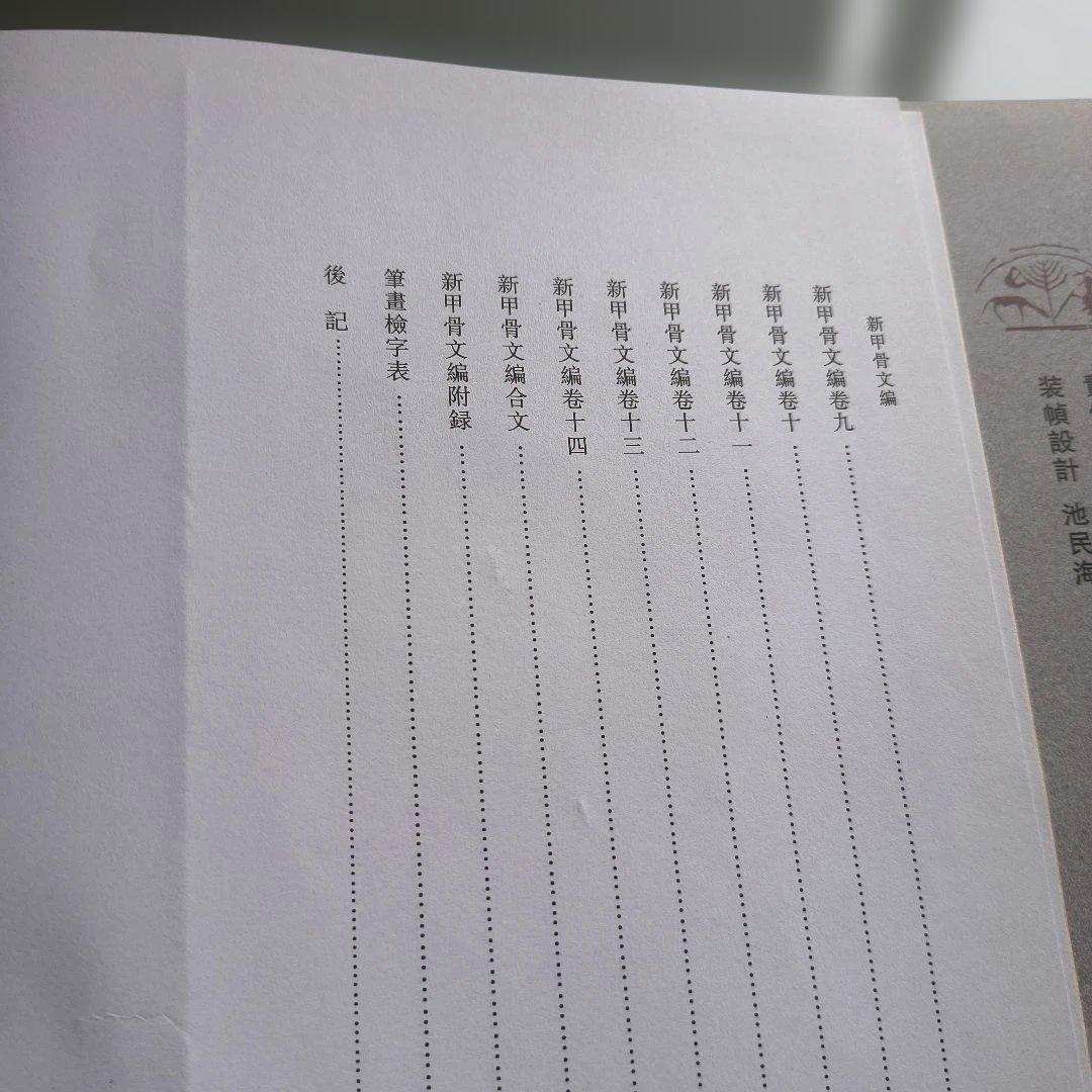 新甲骨文編
