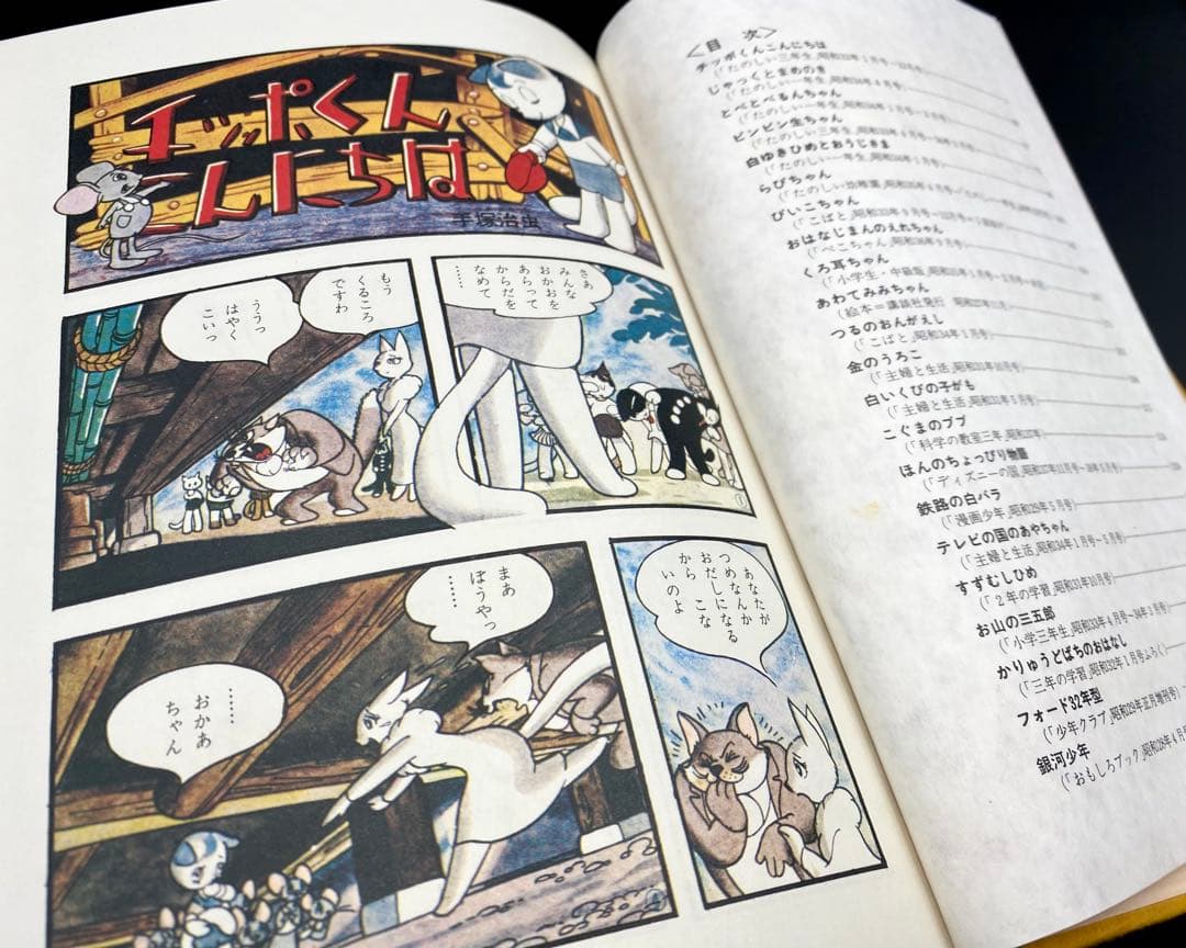 【初版】 手塚治虫作品集８ カラー作品集 １９８１年発売 文民社