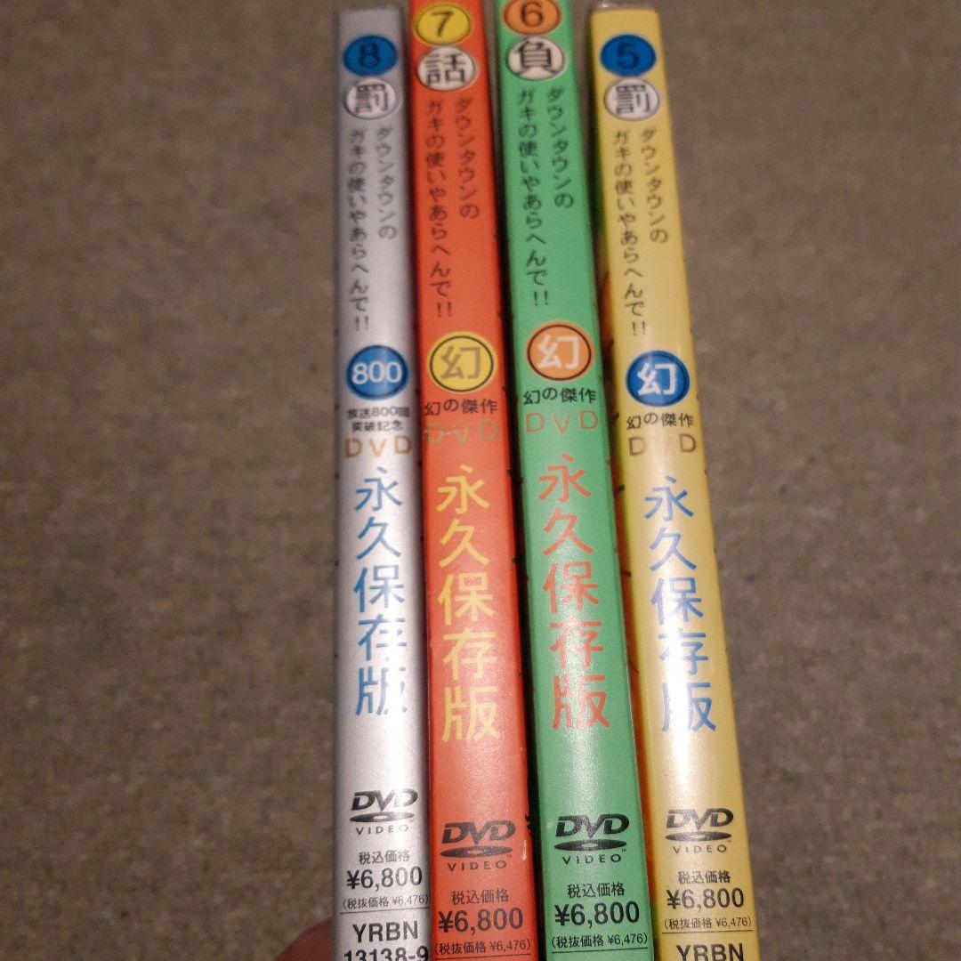 ダウンタウンのガキの使い　 傑作DVD 永久保存版5～8　4巻セット