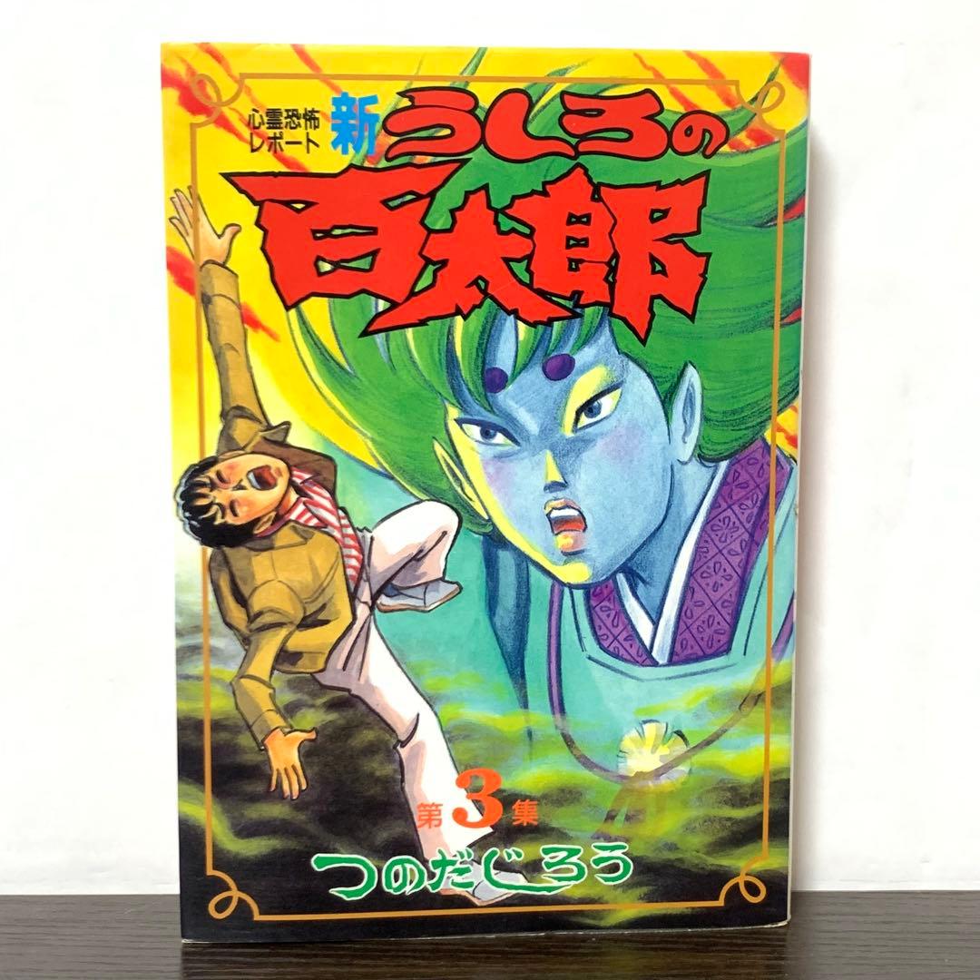新うしろの百太郎 全巻(全6巻)セット ワイド版