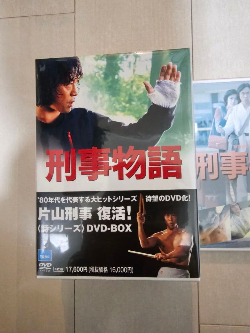 刑事物語 詩シリーズDVD-BOX〈4枚組〉刑事物語HDリマスター版　新品未開封
