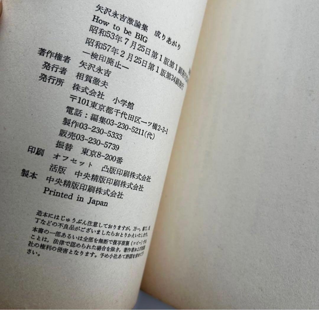 [初版] 矢沢永吉 激論集 成りあがり How to be BIG 小説 本