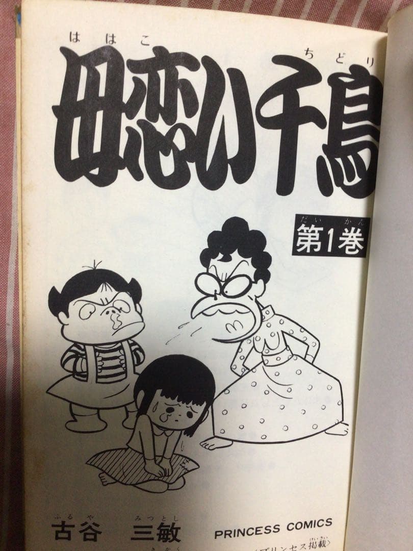珍品 母恋い千鳥1巻　初版