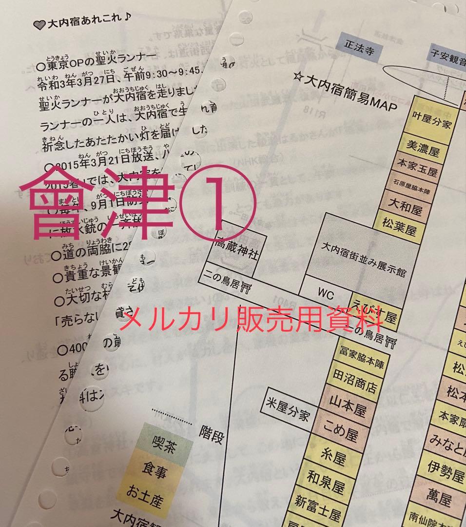 バスガイド資料・テキスト・教本【會津①②セット】