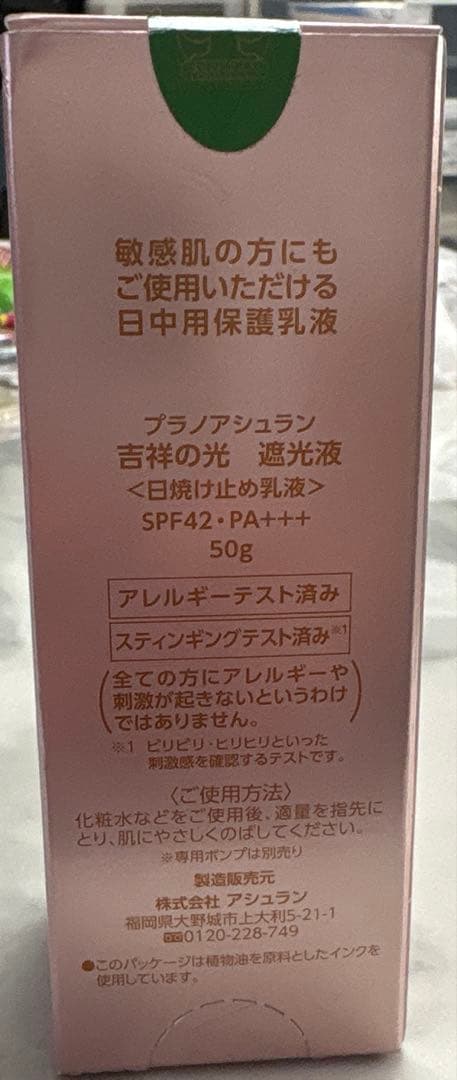 アシュラン　吉祥の光　化粧液　50ml 日焼け止め乳液　ASSURAN