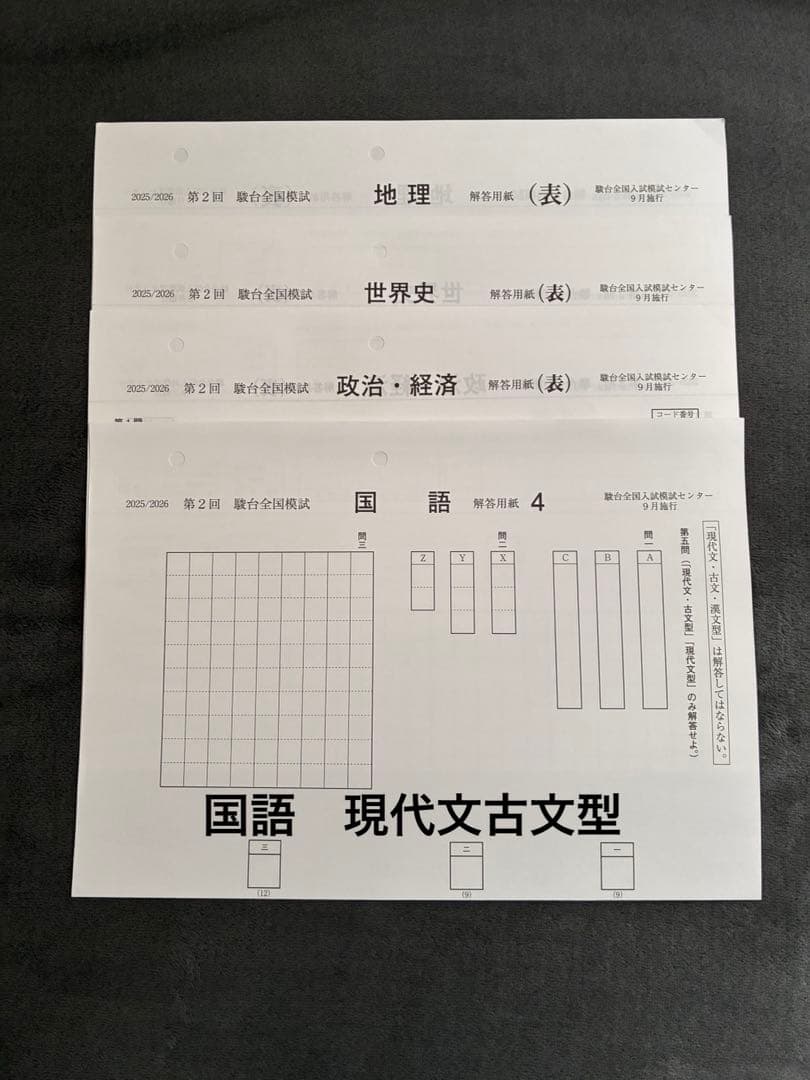 2025年第2回 駿台全国模試　9月実施